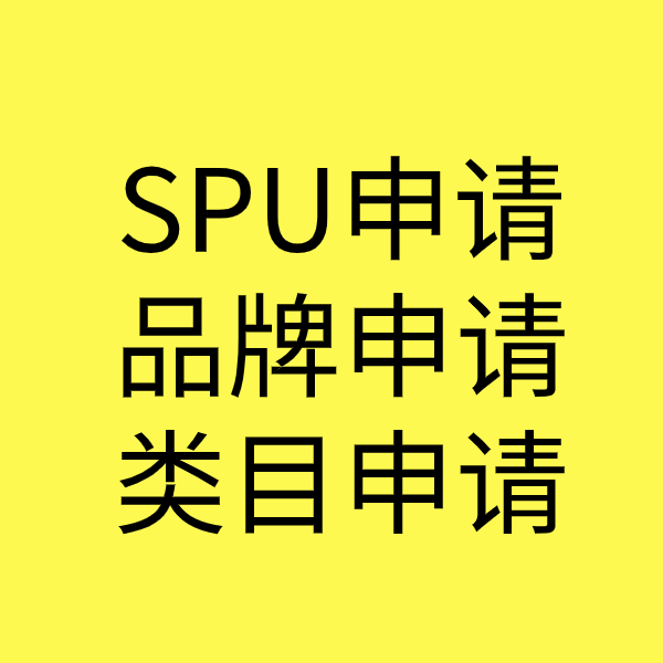 连云SPU品牌申请
